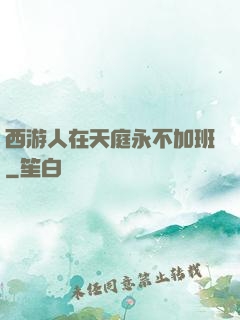 西游人在天庭永不加班