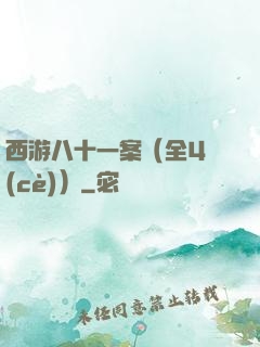 西游八十一案（全4冊(cè)）
