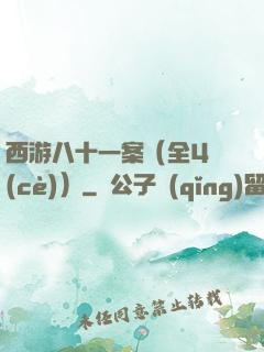西游八十一案（全4冊(cè)）