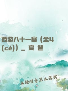 西游八十一案（全4冊(cè)）