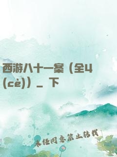 西游八十一案（全4冊(cè)）