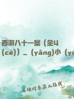 西游八十一案（全4冊(cè)）