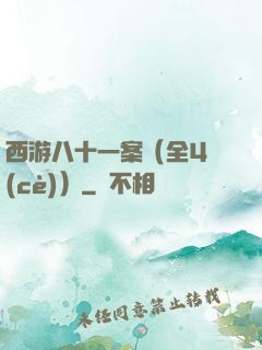 西游八十一案（全4冊(cè)）