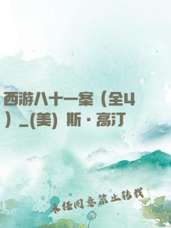 西游八十一案（全4冊）