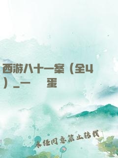 西游八十一案（全4冊）