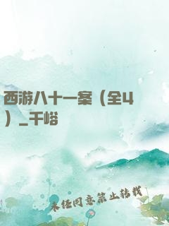 西游八十一案（全4冊）