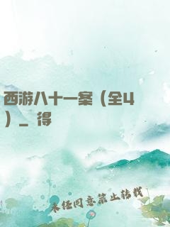 西游八十一案（全4冊）