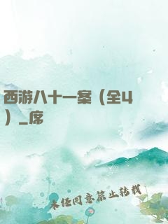 西游八十一案（全4冊）