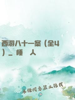 西游八十一案（全4冊）