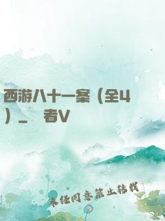 西游八十一案（全4冊）