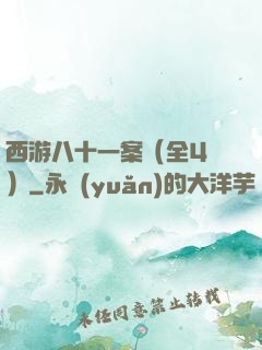 西游八十一案（全4冊）