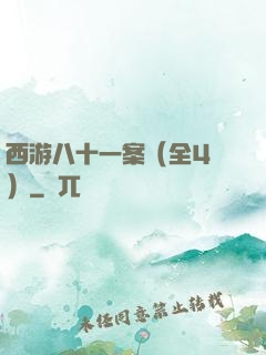 西游八十一案（全4冊）