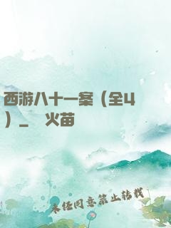 西游八十一案（全4冊）