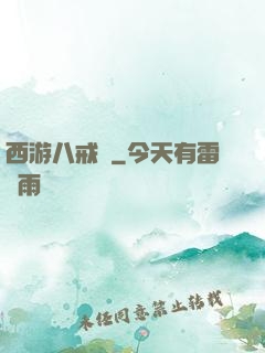 西游八戒傳