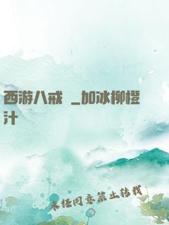 西游八戒傳