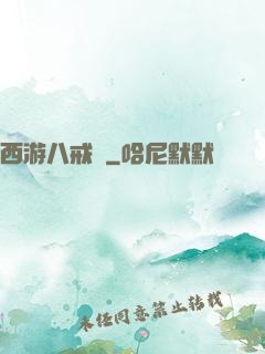 西游八戒傳