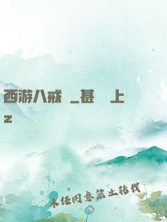 西游八戒傳