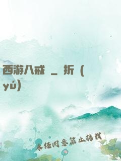 西游八戒傳
