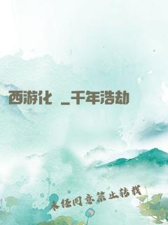 西游化龍
