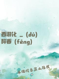 西游化龍