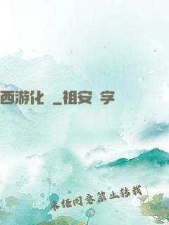 西游化龍