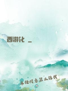 西游化龍
