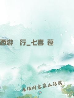 西游卻東行