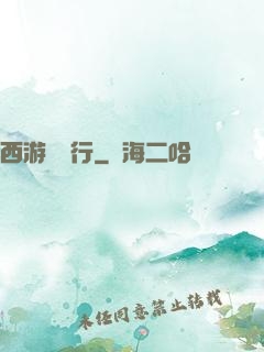 西游卻東行