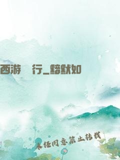西游卻東行