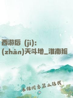 西游后紀(jì)：戰(zhàn)天斗地