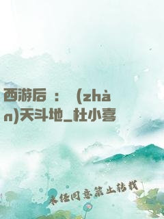 西游后紀：戰(zhàn)天斗地