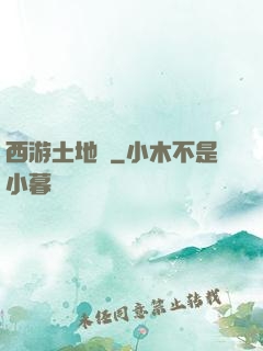 西游土地爺