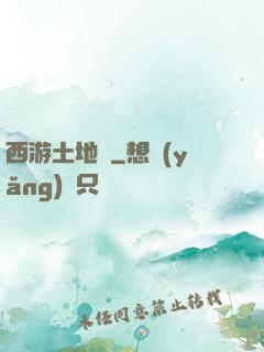 西游土地爺