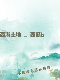 西游土地爺