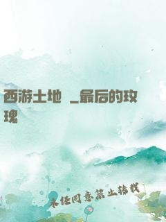 西游土地爺