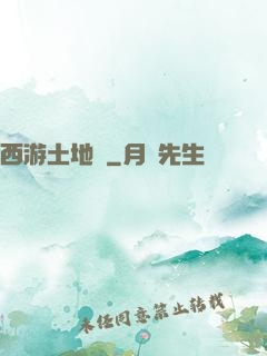 西游土地爺