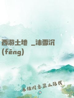 西游土地爺