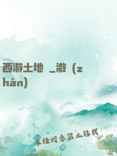 西游土地爺