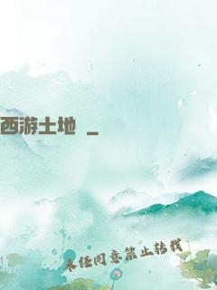 西游土地爺