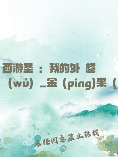 西游圣龍：我的外掛超無(wú)敵
