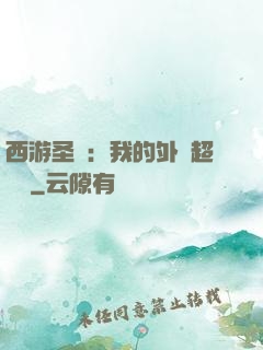 西游圣龍：我的外掛超無敵