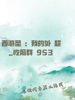西游圣龍：我的外掛超無敵