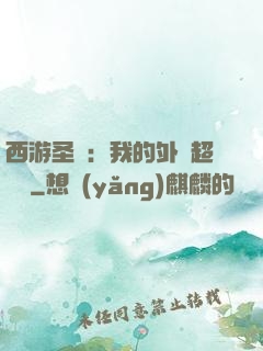 西游圣龍：我的外掛超無敵