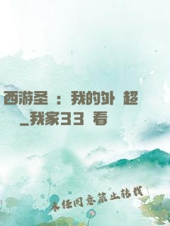西游圣龍：我的外掛超無敵