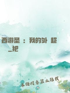 西游圣龍：我的外掛超無敵