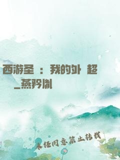 西游圣龍：我的外掛超無敵