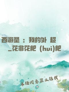 西游圣龍：我的外掛超無敵