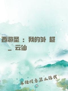 西游圣龍：我的外掛超無敵