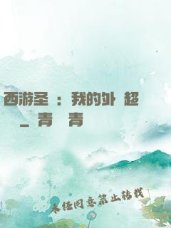 西游圣龍：我的外掛超無敵