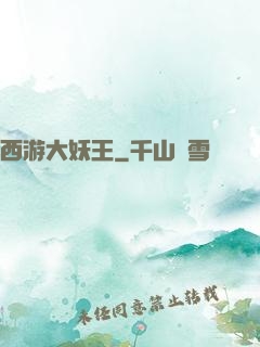 西游大妖王